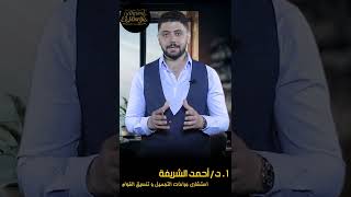 هل هناك علاقة بين كبر حجم الثدي و ألام الظهر ؟ و ازاي بيتم تصغير الثدي الاجابة مع د #أحمد_الشريفة