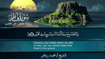 سورة فاطر برواية حفص عن عاصم.. الشيخ محمد رياض ✨