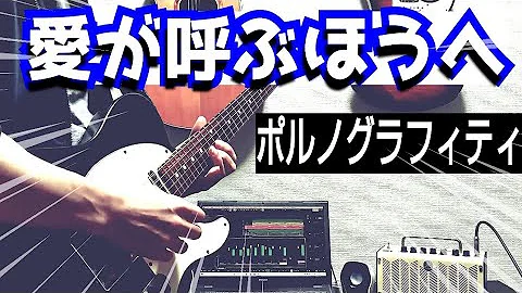 ポルノグラフィティ 愛が呼ぶほうへ Mp3