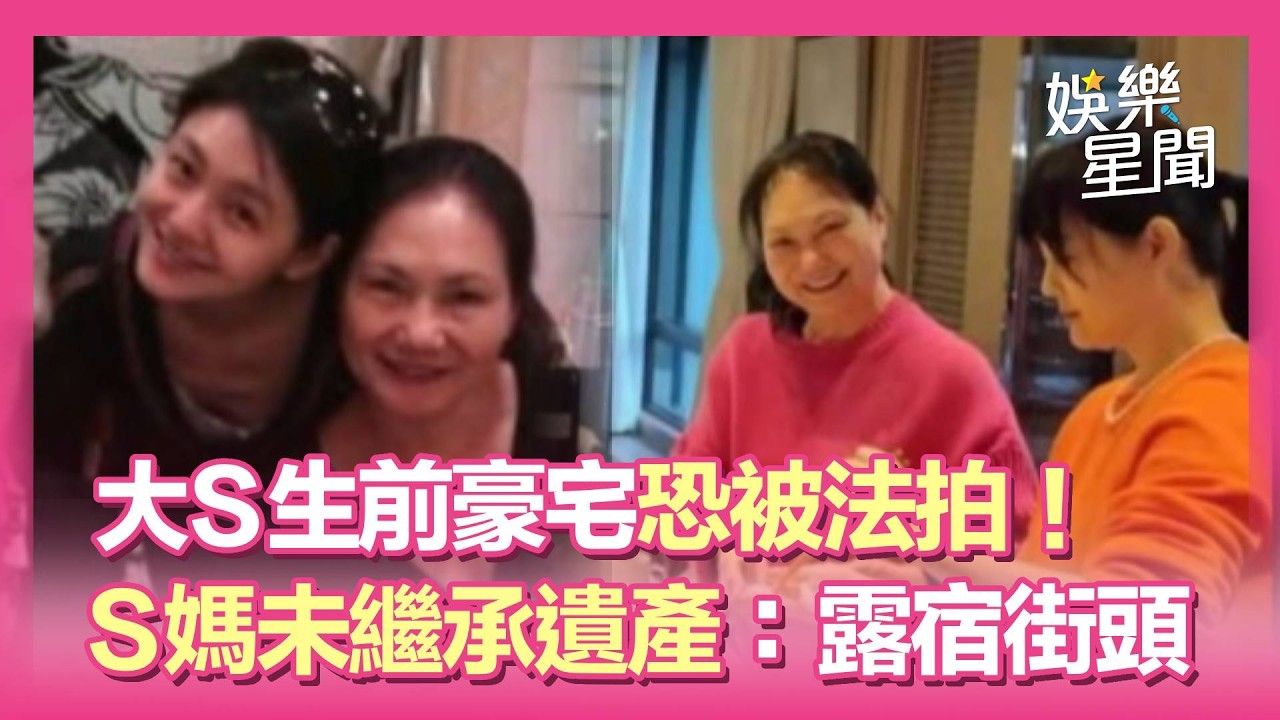 大S生前豪宅恐被法拍!S媽悲控「法律逼我搬走」....未繼承遺產 嘆:要露宿街頭|三立娛樂星聞