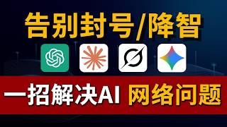 【硬核干货】花钱买罪受？AI 防封降智终极指南 🚫｜告别封号｜科学上网必备｜ChatGPT/Claude