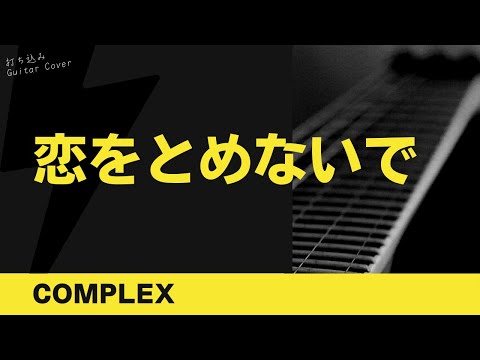 COMPLEX - 恋をとめないで 【TAB譜あり】Guitar Cover