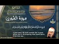 سورة الشورى القارئ عبدالباسط عبدالصمد من الآية 23 الى الآية 26