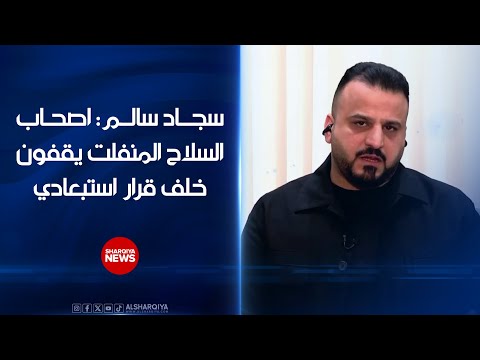 سجاد سالم أصحاب السلاح المنفلت يقفون خلف قرار استبعادي من الانتخابات العراقية