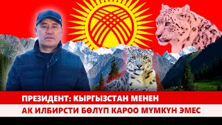 видео: Президент: Кыргызстан менен ак илбирсти бөлүп κарοο мүмкүн эмес картинка: Президент: Кыргызстан менен ак илбирсти бөлүп κарοο мүмкүн эмес