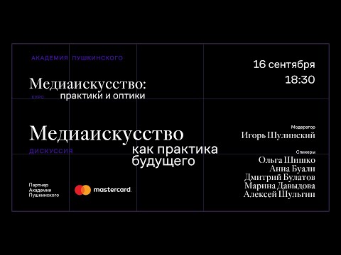 Дискуссия «Медиаискусство как практика будущего»