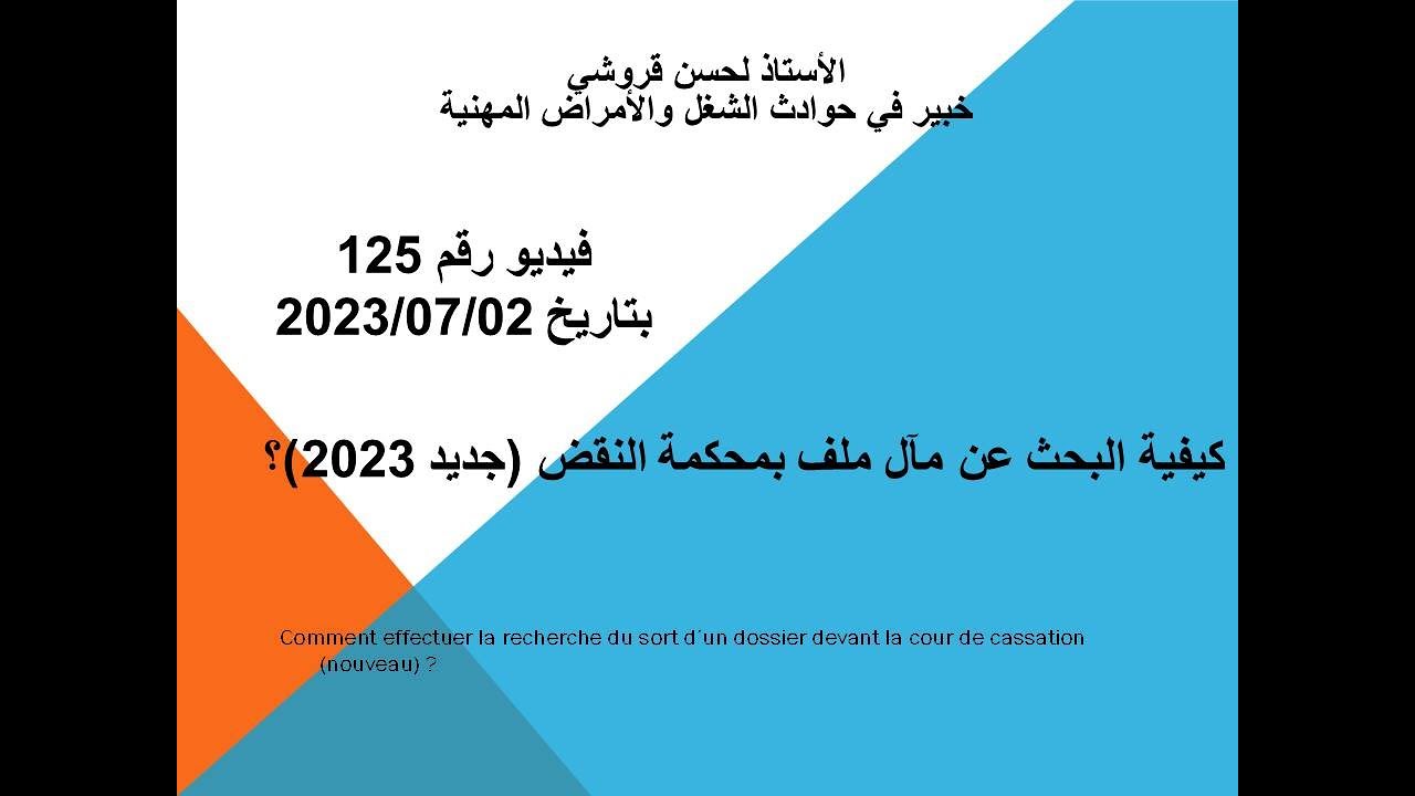 فيديو 125 – كيفية البحث عن مآل ملف بمحكمة النقض (جديد 2023)