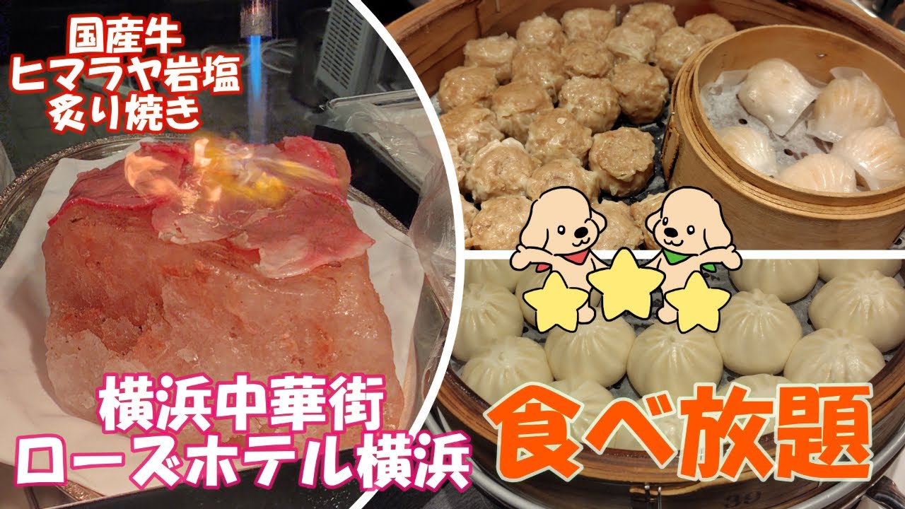 【食べ放題】重慶飯店本格中華♪横浜中華街ローズホテル横浜ランチビュッフェ