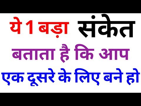 वीडियो: अगर आप किसी से प्यार करते हैं तो कैसे जानें: एक नए रोमांस के प्रारंभिक लक्षण