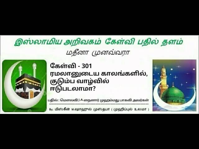 301 -  ரமலானுடைய காலங்களில், குடும்ப வாழ்வில் ஈடுபடலாமா?  மௌலவி J.A.நைனார் முஹம்மது பாகவி அவர்கள்