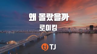 Video thumbnail of "[TJ노래방] 왜몰랐을까 - 로이킴 / TJ Karaoke"