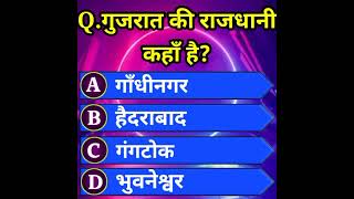 WHERE IS THE CAPITAL OF GUJRAT? ll गुजरात की राजधानी कहाँ है?