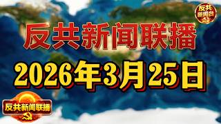 反共新聞聯播：2026年3月25日！習近平｜胡錦濤｜張又俠｜蔡奇｜胡春華｜丁薛祥｜李強｜陳吉寧｜彭麗媛｜特朗普｜川普｜反習｜伊朗｜接班人｜靳磊｜張雪峰｜金融法｜台灣｜反共｜卓榮泰｜日本｜高市早苗｜美國