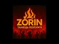 ZORIN Танець полум я UA Folk EDM 2025 ZORIN Танець полум я UA Folk EDM 2025