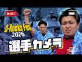 【舞台裏】選手カメラで巡る!ファン感謝祭 " D-Rocks Fes 2026 "