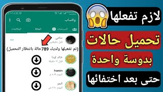 طريقة حفظ حالات الواتس اب للايفون والاندرويد |كيفية تنزيل حالة الواتساب