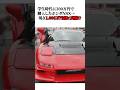 当時300万円で購入したNSXが1000万超えに#衝撃の事実 #スポーツカー #nsx