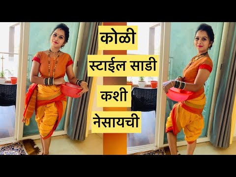 कोळी स्टाईल साडी कशी नेसायची | How to drape Koli style saree