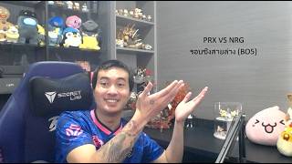 คู่เดียว PRX VS NRG รอบชิงสายล่าง (BO5) #MastersCostream #DAY549