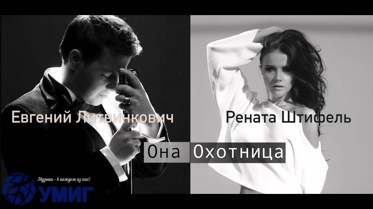 Евгений Литвинкович и Рената Штифель - Она охотница (тизер) - YouTube