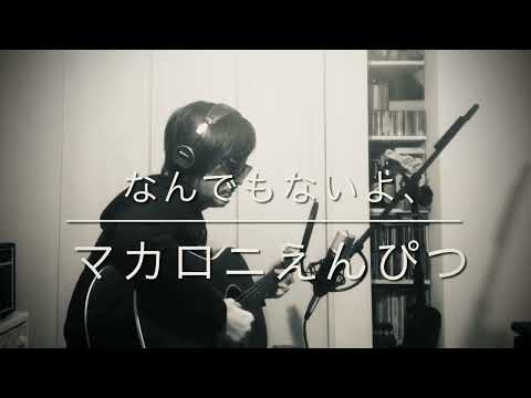 【M24】なんでもないよ、/マカロニえんぴつ（cover）ギター弾き語り