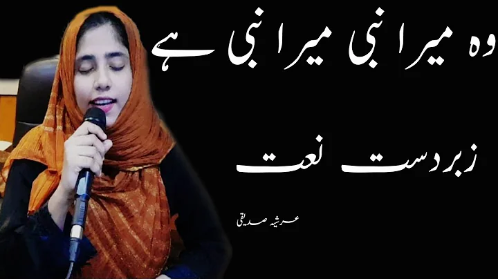 Wo Mera Nabi Hai /Best Naat By Arshiya Siddiqui /H...