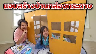 แอบสร้างบ้านกล่องกระดาษในห้องนอน ละครสุดป่วน