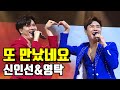 【풀버전】 영탁 vs 신인선 - 또 만났네요 🔥미스터트롯 준결승 일대일 한 곡 대결🔥