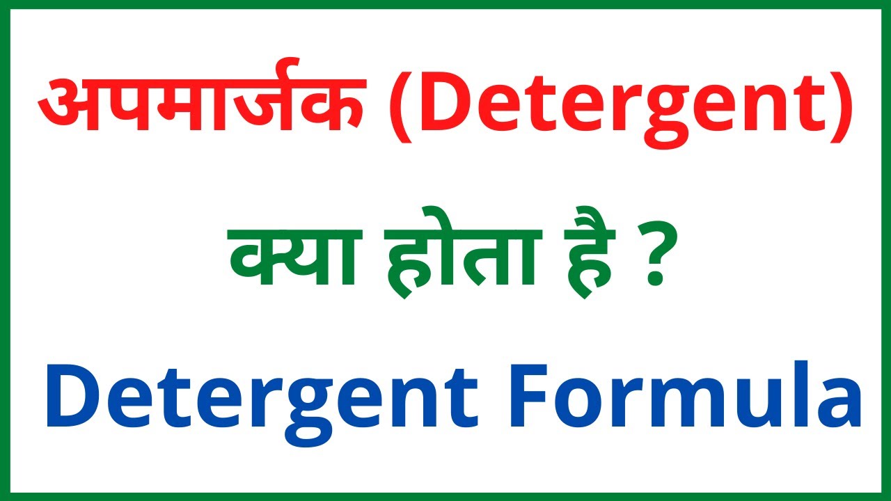 अपमार्जक किसे कहते हैं Detergent formula What is detergent YouTube