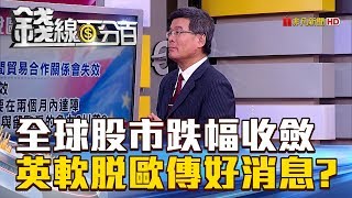 【錢線百分百】20180911-1《全球股市跌幅收斂 英脫歐傳好消息!》