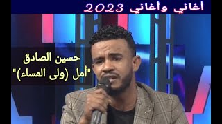 حسين الصادق || أمل (ولى المساء) ••• أغاني وأغاني 2023