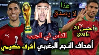 أهداف  النجم المغربي أشرف حاكيمي لاعب المنتخب المغربي الكأس العالم في الجيب  يا قطر