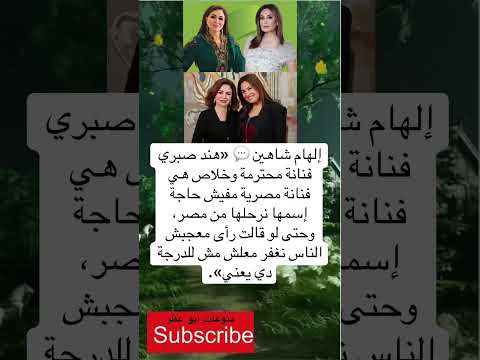 الهام شاهین هند صبری هنرمند قابل احترامی است و بس لطفا سفارش عضویت در کانال نکنید
