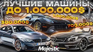 ЛУЧШИЕ МАШИНЫ ДО 1.000.000$ НА GTA 5 MAJESTIC RP - МАШИНЫ ДО МИЛЛИОНА В ГТА 5 МАДЖЕСТИК РП