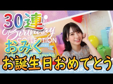 【ユニエア】金村美玖誕生日ガチャ　30連【ユニゾンエアー】