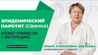 ЭПИДЕМИЧЕСКИЙ ПАРОТИТ (СВИНКА) I КОВАРНАЯ БОЛЕЗНЬ