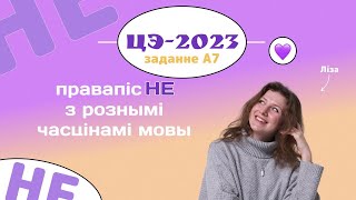 Разбор ЦЭ 2023. Заданне А7. Правапіс часціцы НЕ з рознымі часцінамі мовы