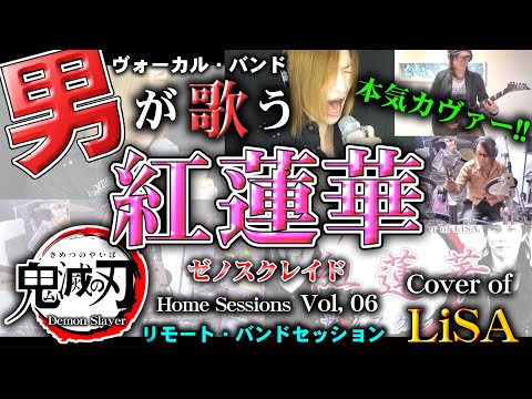 【Home Sessions Vol,06】紅蓮華 -鬼滅の刃- / LiSA、草野華余子 (Cover)