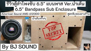 รีวิวตู้ลำโพงซับวูฟเฟอร์แบนพาส 6.5