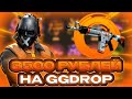 GGDROP: СМОГУ ЛИ УЙТИ В ОКУП С ДЕПА 3500 РУБЛЕЙ НА ГГДРОПЕ? | БИТВА ЗА ОКУП | ПРОМО: Zuzya11