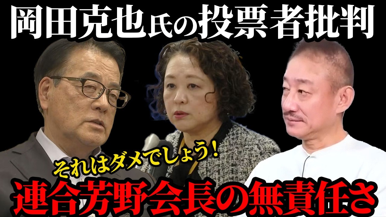 岡田克也さんナゼ落選したかわからないの？役立たずの連合芳野会長！オールドメディアの高市潰し【井川意高】