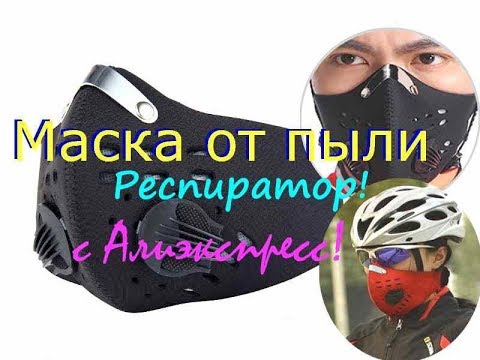 Маска от пыли, респиратор с Алиэкспресс! Обзор! - YouTube