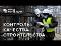 Реновация: качество и контроль строительства новых домов 🔎👷‍♂️📏/ ФОНД РЕНОВАЦИИ