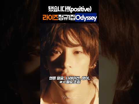 5세대 1군 굳히기;; #라이즈 #RIIZE 정규 1집 Odyssey 앨범 1분안에 듣기 💽