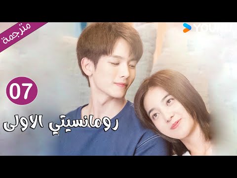 الحلقة 07 دراما رومانسيتي الاولى First Romance وانغ يي لون وان بينغ وو هان كون YOUKU 
