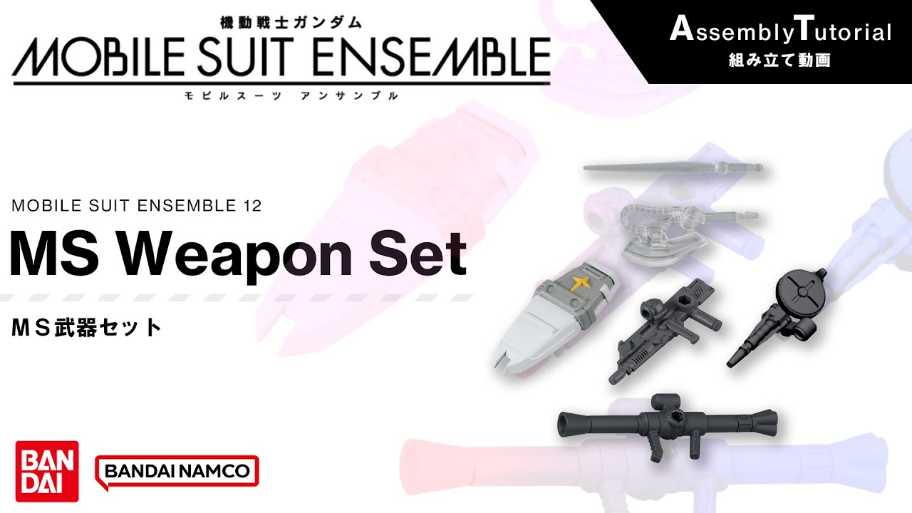 MOBILE SUIT ENSEMBLE 12【組立解説】MS武器セット /【Assembly