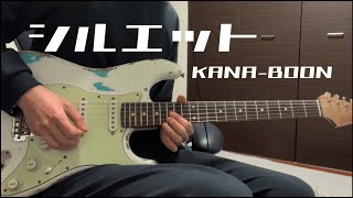 シルエット New Go-Line ver. /KANA-BOON guitar cover