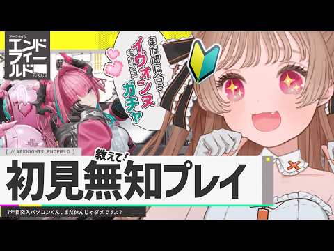 イヴォンヌキボンヌ！ガチャ ～完全初見で舞い降りる新天地～【アークナイツ：エンドフィールド】