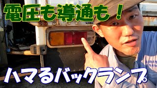 ハマるバックランプ!