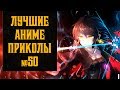 Лучшие аниме приколы, коубы, мемы №50